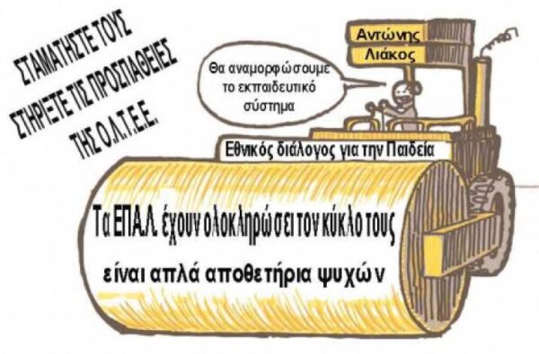 ΟΛΤΕΕ: Casus belli – (Το υπόμνημα Λιάκου της αναδιοργάνωσης της μέσης εκπαίδευσης )