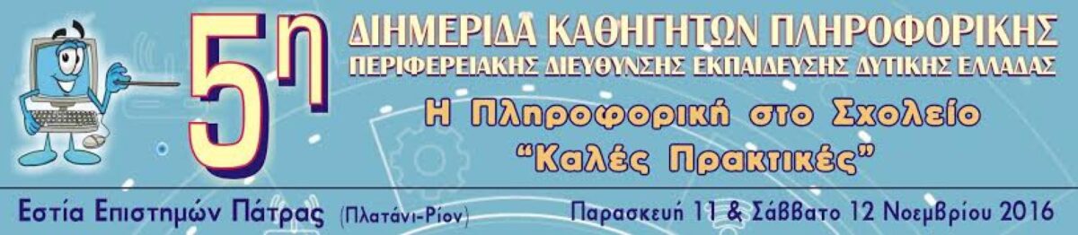 5η Διημερίδα πληροφορικής 2016: Πρόσκληση Εκπαιδευτικών ΠΕ19-20 και όχι μόνο