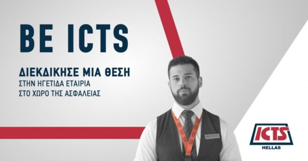 Θέλετε να βρείτε άμεσα δουλειά σαν υπεύθυνος ασφαλείας? Κάντε τα επόμενα βήματα στην ICTS!
