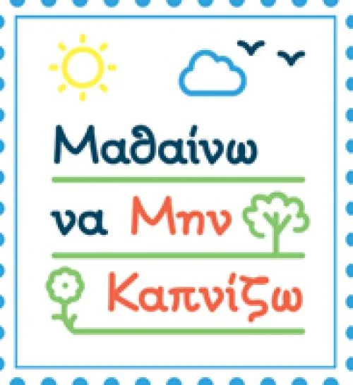 «Παιδεία για έναν Κόσμο χωρίς Κάπνισμα – ΜΑΘΑΙΝΩ ΝΑ ΜΗΝ ΚΑΠΝΙΖΩ» 1/12