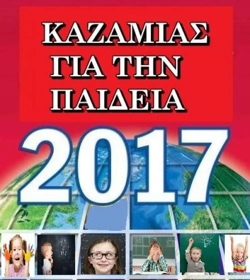 Καζαμίας για την Παιδεία 2017!