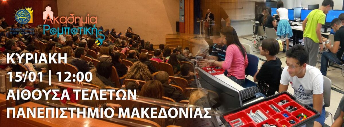 Εκδήλωση της Ακαδημίας Ρομποτικής Πανεπιστημίου Μακεδονίας