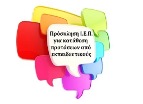Πρόσκληση σε εκπαιδευτικούς για κατάθεση προτάσεων για τη Γενική Εκπαίδευση