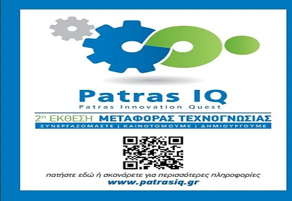 “Patras IQ” υπό την αιγίδα του ΥΠ.Π.Ε.Θ και του Ανάπτυξης,Οικονομίας και Τουρισμού