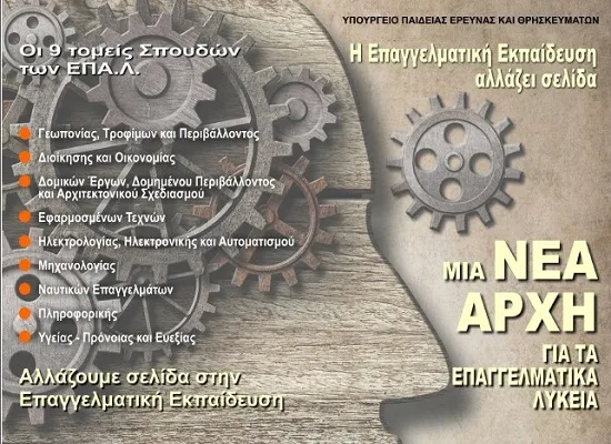 Μια νέα αρχή για τα Επαγγελματικά Λύκεια