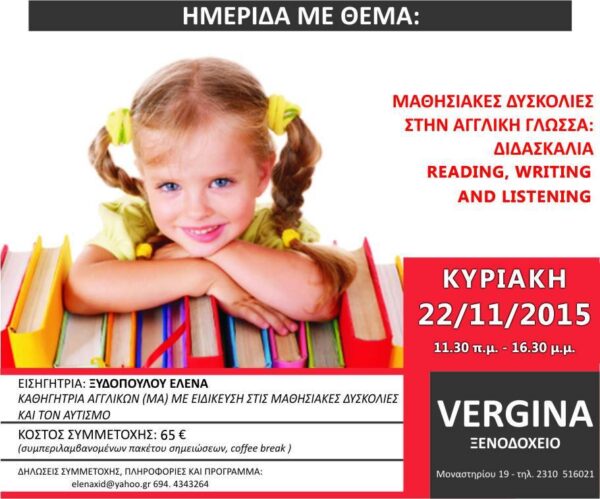 READING,  WRITING,  LISTENING ΓΙΑ ΠΑΙΔΙΑ ΜΕ ΜΑΘΗΣΙΑΚΕΣ ΔΥΣΚΟΛΙΕΣ 22/11 Θεσσαλονίκη