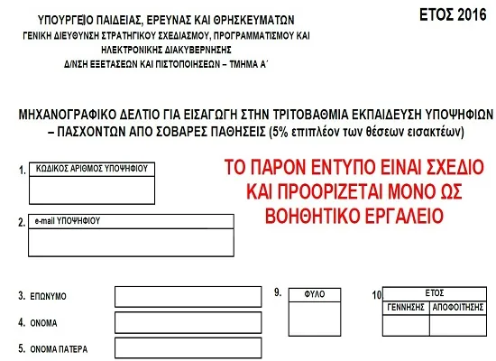 Βοηθητικό έντυπο μηχανογραφικό υποψηφίων με σοβαρές παθήσεις