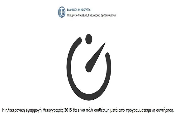 Εκτύπωση αίτησης μετεγγραφών Ανακοίνωση