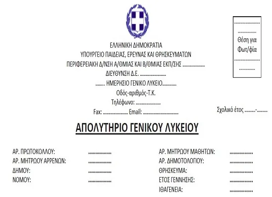 Καθορισμός του τύπου των τίτλων του Γενικού Λυκείου