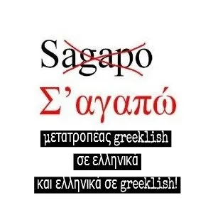 Αυτόματος και γρήγορος online μετατροπέας greeklish σε ελληνικά και ελληνικά σε greeklish!