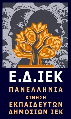 Κύριε Υπουργέ Θα ανοίξουν ή θα κλείσουν τα Δημόσια ΙΕΚ της χώρας;