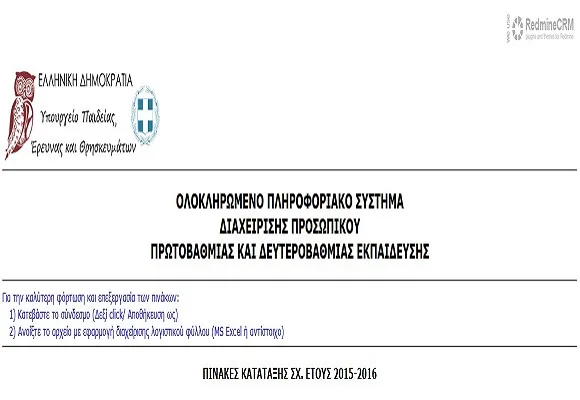 Διαγραφή εκπαιδευτικών από πίνακες αναπληρωτών