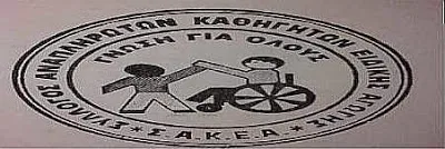 Σύλλογος Αναπληρωτών Καθηγητών Ειδικής Αγωγής: Ημερομηνία Γ.Σ. και υποψηφιότητες