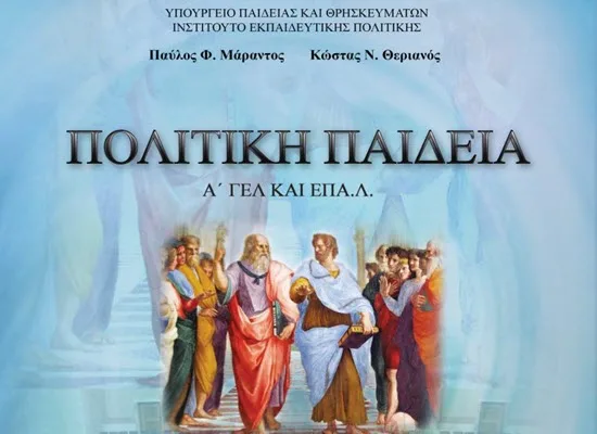 Οδηγίες για τη διδασκαλία των μαθημάτων Πολιτική Παιδεία και Βασικές Αρχές Κοινωνικών Επιστημών στο Ημερήσιο και Εσπερινό ΓΕΛ για το σχολ. έτος 2016 – 2017