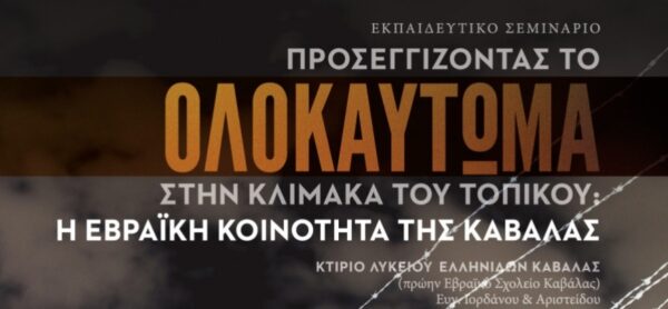 Δημοκρίτειο: Εκπαιδευτικό σεμινάριο για το Ολοκαύτωμα στην Καβάλα