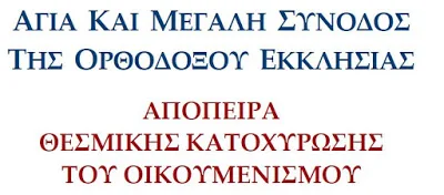 H Σύναξη Ορθόδοξων Ρωμηών “Φώτης Κόντογλου” για τη Μεγάλη Σύνοδο