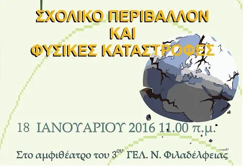 Ημερίδα με θέμα “Σχολικό Περιβάλλον και Φυσικές καταστροφές”
