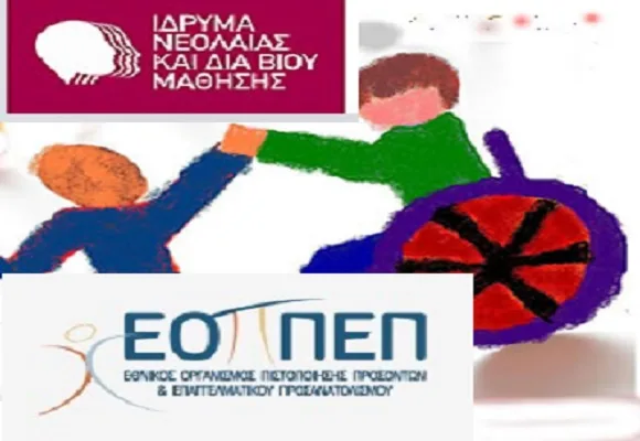 Τροπολογίες για θέματα Ειδικής Αγωγής και Δια Βίου Μάθησης