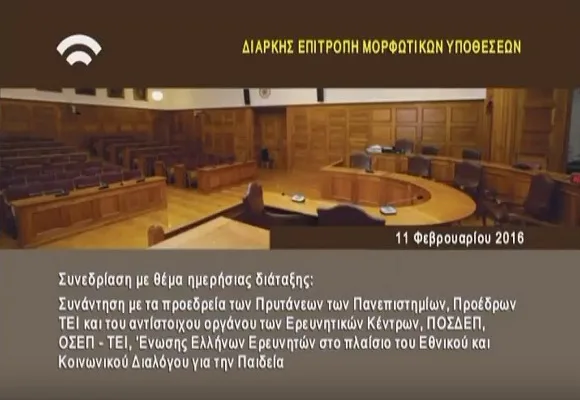 Οπτικοακουστικό υλικό και πρακτικά της Επιτροπής Μορφωτικών Υποθέσεων