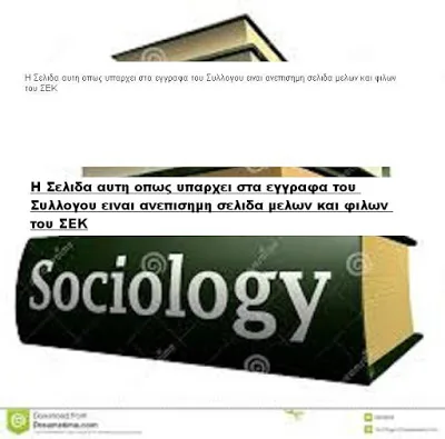 ΔΗΜΟΣΙΟΣ ΔΙΑΛΟΓΟΣ ΓΙΑ ΤΟ ΠΑΡΕΛΘΟΝ, ΤΟ ΠΑΡΟΝ ΚΑΙ ΤΟ ΜΕΛΛΟΝ ΤΟΥ ΣΥΛΛΟΓΟΥ ΕΛΛΗΝΩΝ ΚΟΙΝΩΝΙΟΛΟΓΩΝ(Σ.Ε.Κ.)