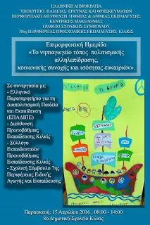 «Το νηπιαγωγείο τόπος πολιτισμικής αλληλεπίδρασης, κοινωνικής συνοχής και ισότητας ευκαιριών» 15/4