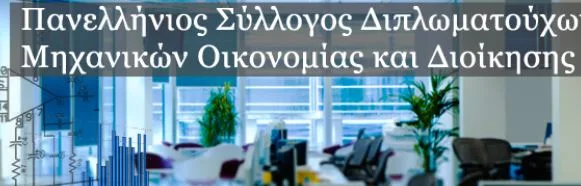 «Επισημάνσεις για το σχέδιο νόμου υπό δημόσια διαβούλευση «Αθηνά» σχετικά με το Τμήμα Μηχανικών Οικονομίας και Διοίκησης του Πανεπιστήμιου Αιγαίου»