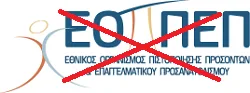 Καταργείται ο ΕΟΠΠΕΠ (?)