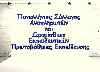 Π.Σ.Α.Ε.Π. – Ενημέρωση για Παράλληλη στήριξη, Β' φάση γενικής, ΖΕΠ και Προσφυγικές Δομές