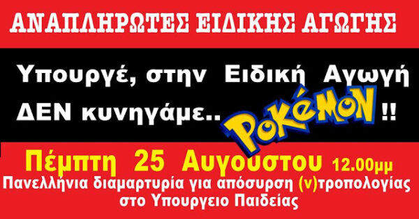 ΔΙΑΜΑΡΤΥΡΙΑ ΣΤΟ ΥΠΟΥΡΓΕΙΟ ΠΑΙΔΕΙΑΣ ΓΙΑ ΤΗΝ ΑΠΟΣΥΡΣΗ ΤΗΣ ΤΡΟΠΟΛΟΓΙΑΣ ΓΙΑ ΤΗΝ ΕΙΔΙΚΗ ΑΓΩΓΗ…ΠΕΜΠΤΗ 25 ΑΥΓΟΥΣΤΟΥ 2016