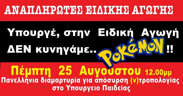 ΔΙΑΜΑΡΤΥΡΙΑ ΣΤΟ ΥΠΟΥΡΓΕΙΟ ΠΑΙΔΕΙΑΣ ΓΙΑ ΤΗΝ ΑΠΟΣΥΡΣΗ ΤΗΣ ΤΡΟΠΟΛΟΓΙΑΣ ΓΙΑ ΤΗΝ ΕΙΔΙΚΗ ΑΓΩΓΗ…ΠΕΜΠΤΗ 25 ΑΥΓΟΥΣΤΟΥ 2016