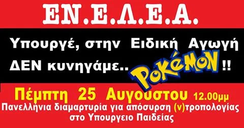 ΕΝ.Ε.Λ.Ε.Α.: ΠΑΝΕΛΛΗΝΙΑ ΔΙΑΜΑΡΤΥΡΙΑ ΓΙΑ ΑΠΟΣΥΡΣΗ (Ν)ΤΡΟΠΟΛΟΓΙΑΣ ΣΤΟ ΥΠΟΥΡΓΕΙΟ ΠΑΙΔΕΙΑΣ