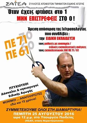 Σ.Α.Τ.Ε.Α. – Σύλλογος Αποφοίτων Τμημάτων Ειδικής Αγωγής‎: Διαμαρτυρία – Άμεση Απόσυρση Τροπολογίας για ΕΑΕ