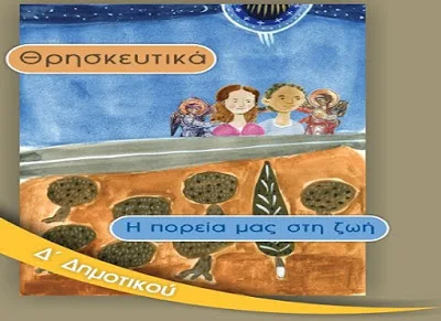 Το Πρόγραμμα Σπουδών του μαθήματος των Θρησκευτικών