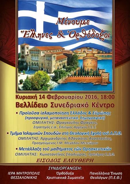 Εκδήλωση στη Θεσσαλονίκη “Μένουμε Έλληνες και Ορθόδοξοι” στις 14 Φεβρουαρίου 2016