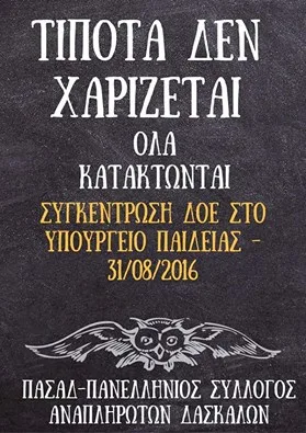 ΤΙΠΟΤΑ ΔΕΝ ΧΑΡΙΖΕΤΑΙ, ΟΛΑ ΚΑΤΑΚΤΩΝΤΑΙ…ΣΥΓΚΕΝΤΡΩΣΗ Δ.Ο.Ε. ΣΤΟ ΥΠΟΥΡΓΕΙΟ ΠΑΙΔΕΙΑΣ…31/08/2016