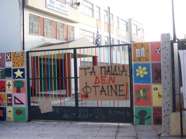 Κινητοποιήσεις σχολείων της 4ης Δημοτικής Κοινότητας Αθηνών ενάντια στις συγχωνεύσεις