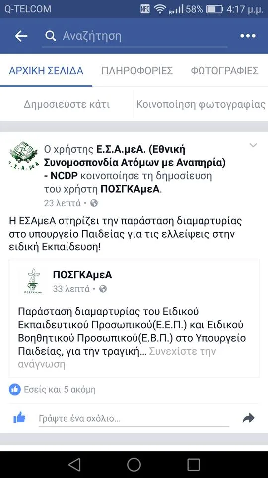 Η Ε.Σ.Α.μεΑ ΚΑΙ Η ΠΟΣΓΚΑμεΑ ΣΤΗΡΙΖΟΥΝ ΤΗΝ ΠΑΡΑΣΤΑΣΗ ΔΙΑΜΑΡΤΥΡΙΑΣ ΤΟΥ Ε.Ε.Π./Ε.Β.Π. ΤΗ ΔΕΥΤΕΡΑ 24 ΟΚΤΩΒΡΙΟΥ ΣΤΟ ΥΠΟΥΡΓΕΙΟ ΠΑΙΔΕΙΑΣ