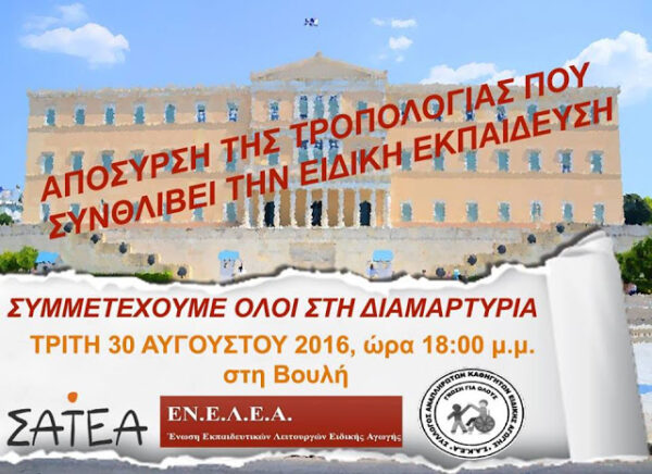 Κάλεσμα από ΣΑΤΕΑ, ΕΝΕΛΕΑ, ΣΑΚΕΑ…Διαμαρτυρία στη Βουλή για την τροπολογία της Ειδικής Αγωγής…Τρίτη 30 Αυγούστου 2016
