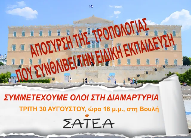 Διαμαρτυρία στη Βουλή για την τροπολογία της Ειδικής Εκπαίδευσης…Τρίτη 30 Αυγούστου 2016…18:00…Στη Βουλή