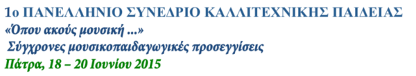 1ο Πανελλήνιο Συνέδριο Καλλιτεχνικής Παιδείας: “Όπου ακούς μουσική…“