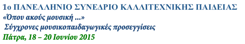 Πανελλήνιο Συνέδριο Καλλιτεχνικής Παιδείας 2015 :”Οπου ακούς μουσική…”