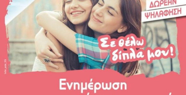 Καρκίνος του μαστού: Η ενημερωτική καμπάνια for HER ταξιδεύει στη Σύρο