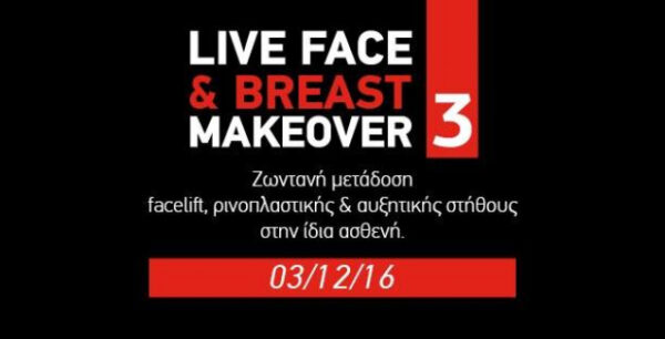 Διεθνής πρωτοπορία από Έλληνες Πλαστικούς Χειρουργούς