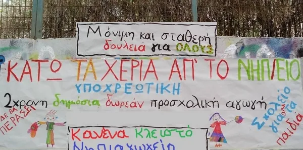 Κάλεσμα για υπογραφή ψηφίσματος για την Προσχολική Αγωγή και το Νηπιαγωγείο