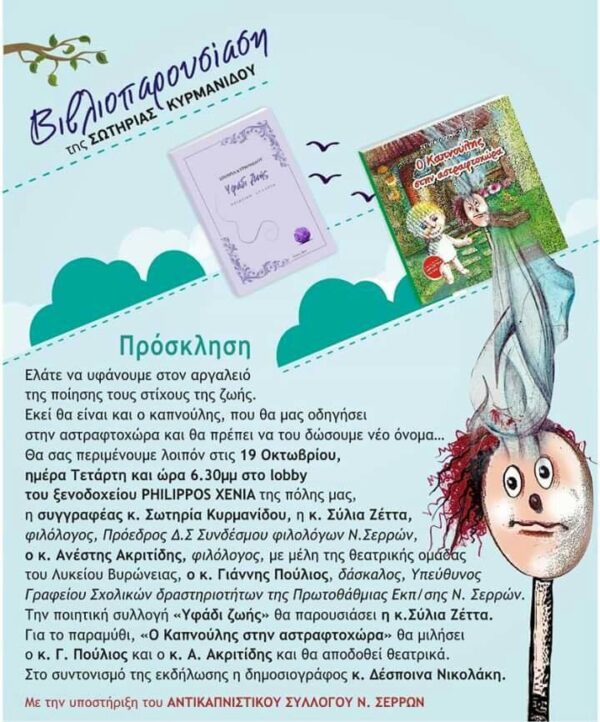 Βιβλιοπαρουσίαση της Σωτηρίας Κυρμανίδου…19 Οκτωβρίου 2016…ΣΕΡΡΕΣ