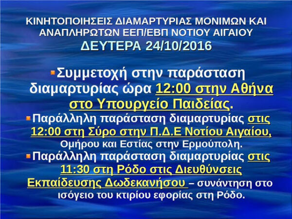 ΚΙΝΗΤΟΠΟΙΗΣΕΙΣ ΔΙΑΜΑΡΤΥΡΙΑΣ ΜΟΝΙΜΩΝ ΚΑΙ ΑΝΑΠΛΗΡΩΤΩΝ Ε.Ε.Π/Ε.Β.Π. ΠΕΡΙΦΕΡΕΙΑΣ ΝΟΤΙΟΥ ΑΙΓΑΙΟΥ…ΔΕΥΤΕΡΑ 24 ΟΚΤΩΒΡΙΟΥ 2016