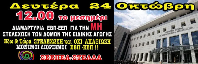 ΟΛΟΙ ΜΑΖΙ!!…ΕΞΩ ΑΠΟ ΤΟ ΥΠΟΥΡΓΕΙΟ ΣΤΙΣ 12:00, ΑΥΡΙΟ ΔΕΥΤΕΡΑ 24 ΟΚΤΩΒΡΙΟΥ, ΓΙΑ ΤΗΝ ΑΞΙΟΠΡΕΠΕΙΑ ΤΩΝ ΚΛΑΔΩΝ ΜΑΣ ΚΑΙ ΤΗΣ ΕΙΔΙΚΗΣ ΑΓΩΓΗΣ ΚΑΙ ΕΚΠΑΙΔΕΥΣΗΣ ΤΗΣ ΧΩΡΑΣ
