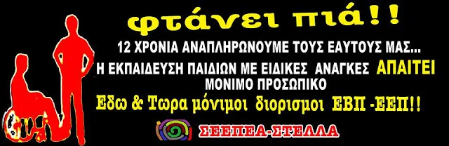 ΣΥΜΠΑΡΑΣΤΑΣΗ ΣΤΟΥΣ ΑΝΑΠΛΗΡΩΤΕΣ Ε.Ε.Π./Ε.Β.Π. ΠΟΥ ΠΡΑΓΜΑΤΟΠΟΙΟΥΝ ΠΑΡΑΣΤΑΣΗ ΔΙΑΜΑΡΤΥΡΙΑΣ ΣΤΟ ΥΠΟΥΡΓΕΙΟ, ΑΥΡΙΟ ΔΕΥΤΕΡΑ 24/10