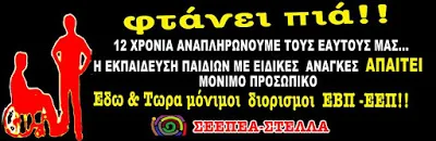 ΟΙ ΠΑΡΑΣΤΑΣΕΙΣ ΔΙΑΜΑΡΤΥΡΙΑΣ ΤΟΥ Ε.Ε.Π./Ε.Β.Π. ΣΤΟ ΝΟΤΙΟ ΑΙΓΑΙΟ(ΣΥΡΟΣ & ΡΟΔΟΣ)