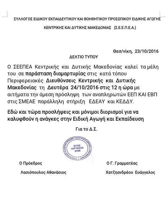 ΠΑΡΑΣΤΑΣΗ ΔΙΑΜΑΡΤΥΡΙΑΣ Ε.Ε.Π./Ε.Β.Π. ΑΥΡΙΟ ΔΕΥΤΕΡΑ 24 ΟΚΤΩΒΡΙΟΥ ΣΤΗΝ Π.Δ.Ε. ΚΕΝΤΡΙΚΗΣ ΜΑΚΕΔΟΝΙΑΣ…ΔΕΛΤΙΟ ΤΥΠΟΥ Σ.Ε.Ε.Π.Ε.Α. ΚΕΝΤΡΙΚΗΣ & ΔΥΤΙΚΗΣ ΜΑΚΕΔΟΝΙΑΣ ΚΑΙ ΑΝΑΚΟΙΝΩΣΗ ΑΝΑΠΛΗΡΩΤΩΝ Ε.Ε.Π./Ε.Β.Π.